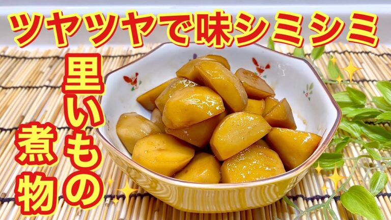 里いもの煮物の作り方♪ツヤツヤで味しみしみ，煮くずれ無し！しっかり味で作り置きやお弁当にもいかがでしょうか。