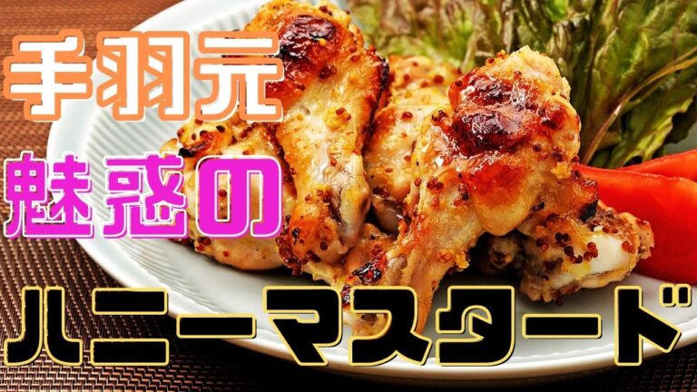 ハニーマスタードの誘惑。甘辛手羽にはビールが欲しい！【鶏手羽元のハニーマスタード焼き】
