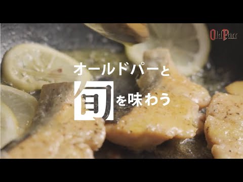 Old Parr/オールドパーと旬を味わう～秋鮭のムニエル～