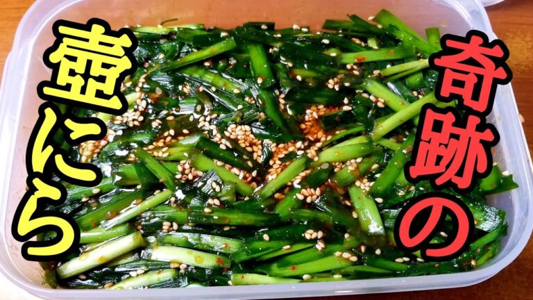 ビールもご飯も止まらなくなる悪魔的美味しさ！やみつき壺にらの作り方！