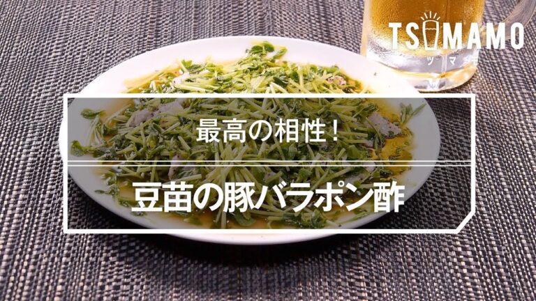 豆苗の豚パラポン酢のレシピ