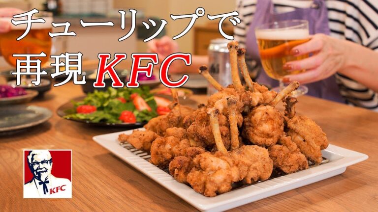 【揚】再現ケンタッキー/KFC風チューリップ唐揚げ/手羽先で作るチューリップの作り方