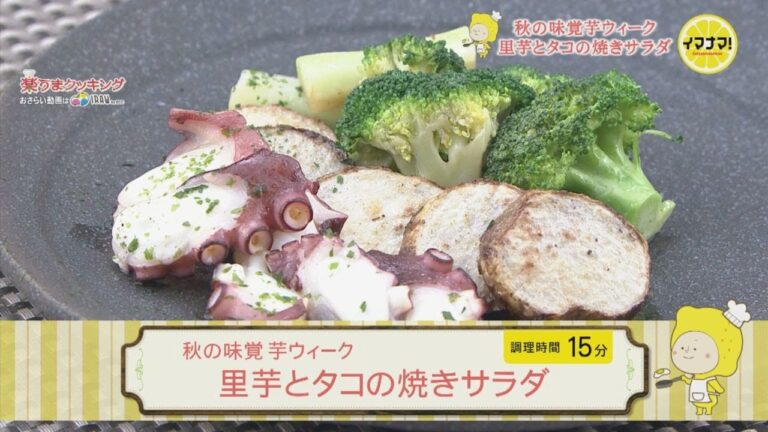 【秋の味覚 芋ウィーク】里芋とタコの焼きサラダ