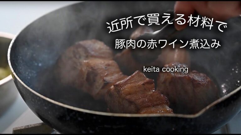 誰もが旨い！と言う「豚肉の赤ワイン煮込み」　材料を切ってお鍋にインするだけ！あとは優しく見守るだけです。