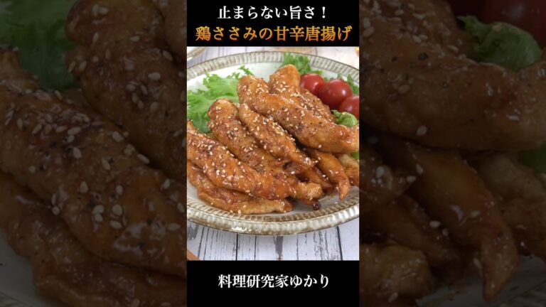 簡単＆美味しい＆ヘルシー！鶏ささみの甘辛唐揚げの作り方 #ささみ #唐揚げ #shorts