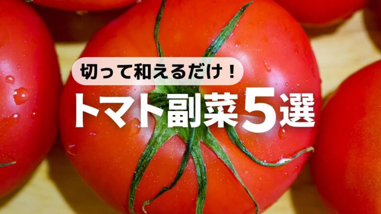 【和えるだけ】速攻作れるやみつきトマトレシピ5品