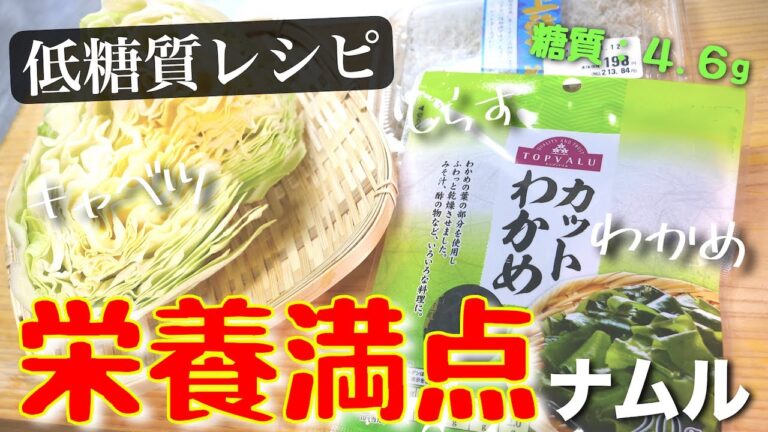 【コレさえあれば、怖いものなし！】材料３つ☆レンジで簡単♬「キャベツとわかめの栄養満点ナムル」の作り方【低糖質レシピ】