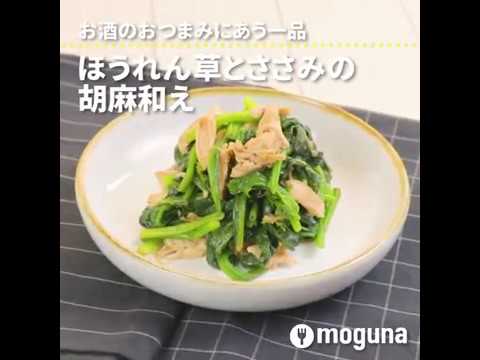 お酒のおつまみにあう一品　ほうれん草とささみの胡麻和え ｜ moguna[モグナ]