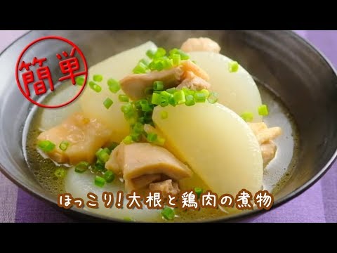 【簡単クッキング】ほっこり！大根と鶏肉の煮物