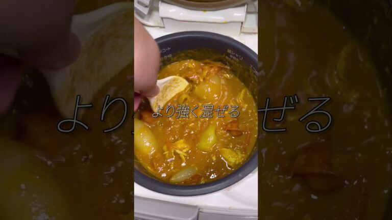 炊飯器で「無水カレー」作ったら美味すぎた #shorts
