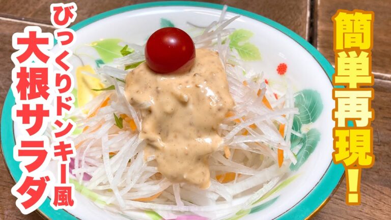 【誰でもできる】シャキシャキサラダと手作りドレッシングが美味しい！簡単に出来る！人気のびっくりドンキー風大根サラダの作り方！