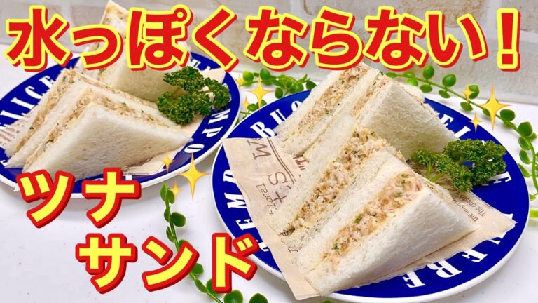 ツナサンドの作り方♪あるものを入れると時間経っても水っぽくならない美味しいツナサンドが出来ます。お弁当等に是非作ってみて下さい。
