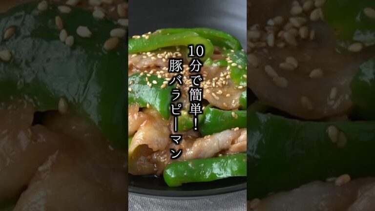 10分で簡単！豚バラピーマンの作り方｜#豚肉レシピ #ピーマンレシピ #簡単レシピ #料理 #料理研究家ゆかり#shorts