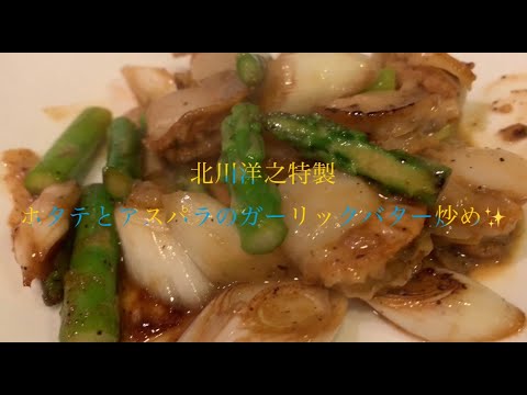 美味しいホタテとアスパラのガーリックバター炒めの作り方♪
