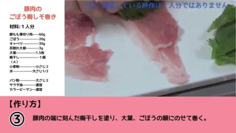 豚肉のごぼう梅しそ巻き