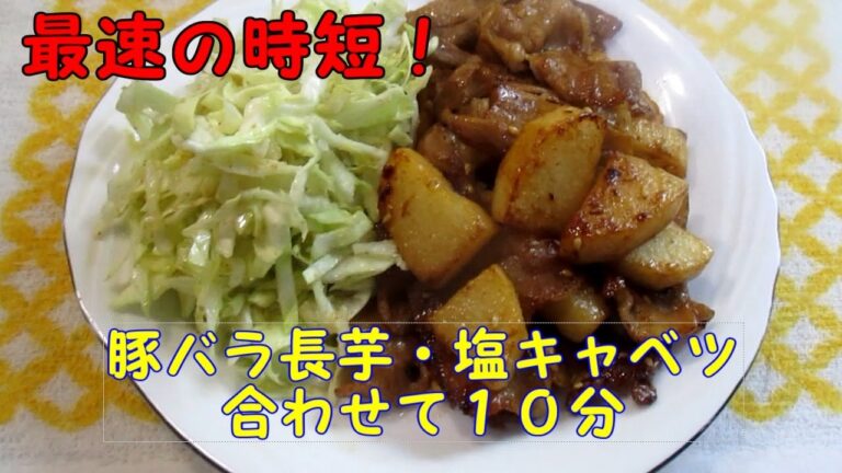 豚バラと長芋のオイスターソース炒め＆塩キャベツ。めっちゃ美味しくて栄養価も高いのに１０分で出来る！