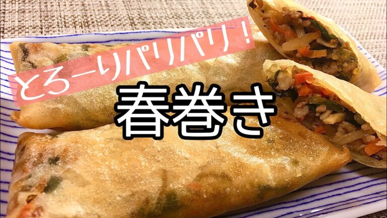 【料理】【簡単】パリパリ食感がたまらない！！春巻き/作り方/レシピ/揚げ物/中華料理【主婦の独り言】