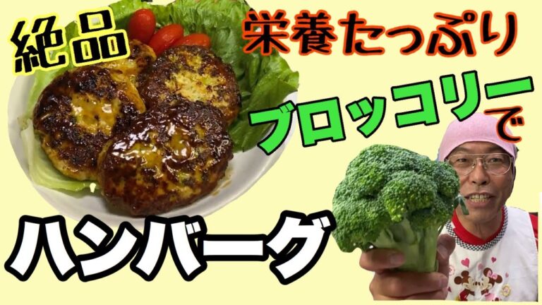 【作り置きレシピ】忙しいお母さんへ　栄養たっぷり絶品　豆腐ハンバーグ　照り焼きハンバーグ