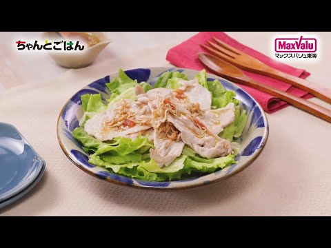 【動画レシピ】豚肉のソテーサラダ！梅しらすドレッシング