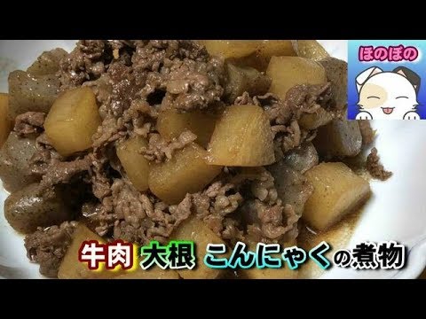 【牛肉で満足感up！】お子さんにも喜んでもらえる牛肉＆大根＆こんにゃくの煮物　Japanese-style simmered dish with a sense of volume