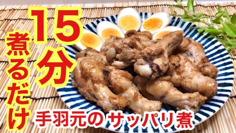 鶏手羽元のサッパリ煮♪15分煮るだけでお肉が柔らかで美味しい！卵も一緒にどうぞ♪