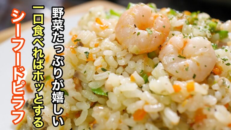 一度作ればずっと使える基本の［ピラフ］の作り方