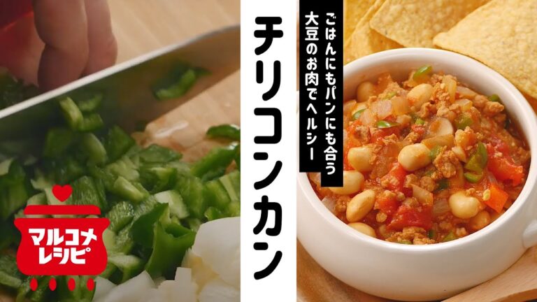 【ヘルシー♪】挽き肉を使わない！チリコンカンの作り方│マルコメ