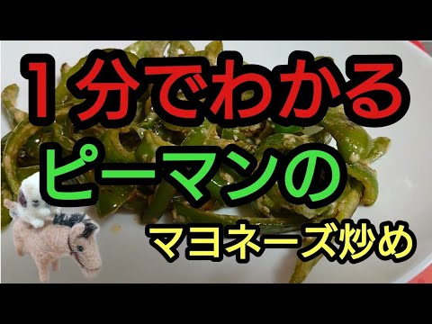 【自由な時間】１分でわかる 「ピーマンのマヨネーズ炒め」