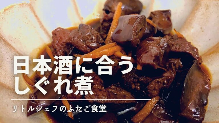 【甘辛】日本酒に合う鶏レバーのしぐれ煮