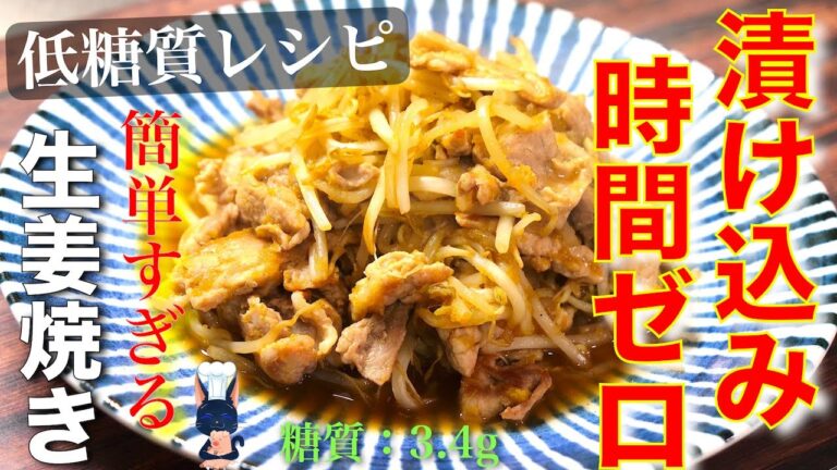 【漬け込み時間０分！驚くほど簡単なのにウマすぎた⋯】生姜たっぷり♬「豚ともやしの生姜焼き」の作り方【低糖質レシピ】