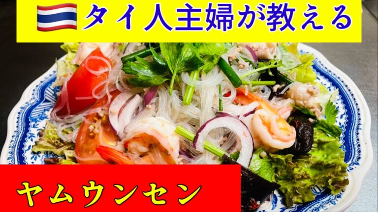 ＃タイ料理＃ヤムウンセン＃タイ定番春雨サラダレシピ