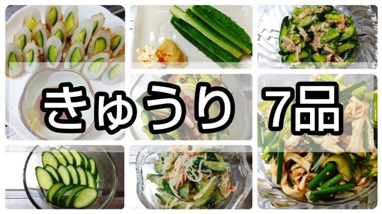 【きゅうり】きゅうりでちょこっと簡単おつまみ7品