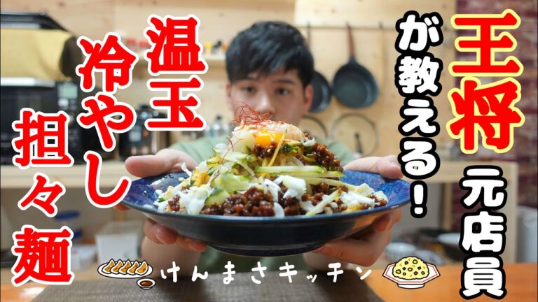 【元店員が教える】王将 冷麵パックアレンジメニュー！温玉冷やし担々麵【賄いレシピ】ぶっ飛ぶ旨さです！