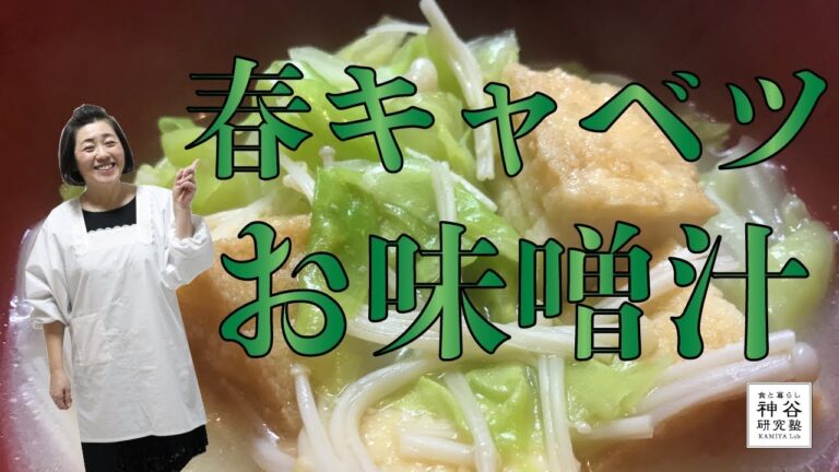 【春が旬の料理】ほんのり甘い〜春キャベツのお味噌汁〜神谷塾 味噌汁 春キャベツ