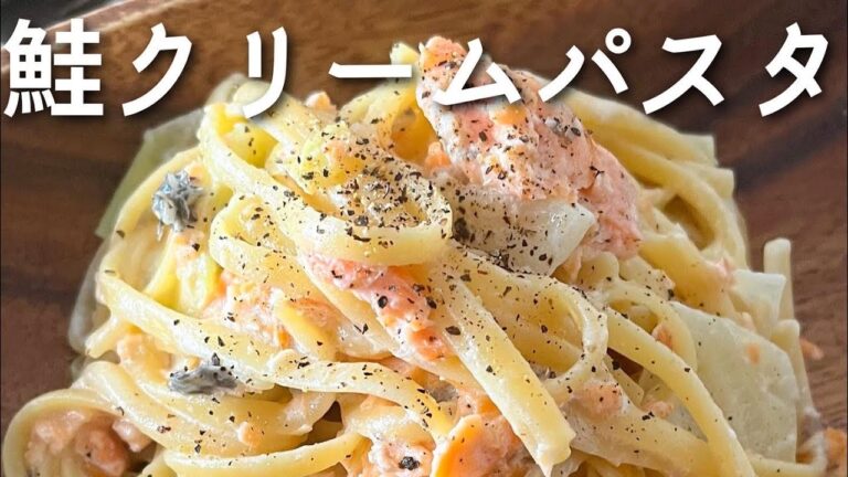 【ワンパン】小麦のプロにも褒められた！極旨鮭クリームパスタ【生クリームなし】