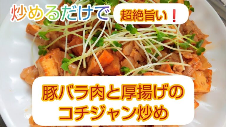 【豚バラ肉と厚揚げのコチジャン炒め】炒めるだけで簡単、早い、美味しい❗️