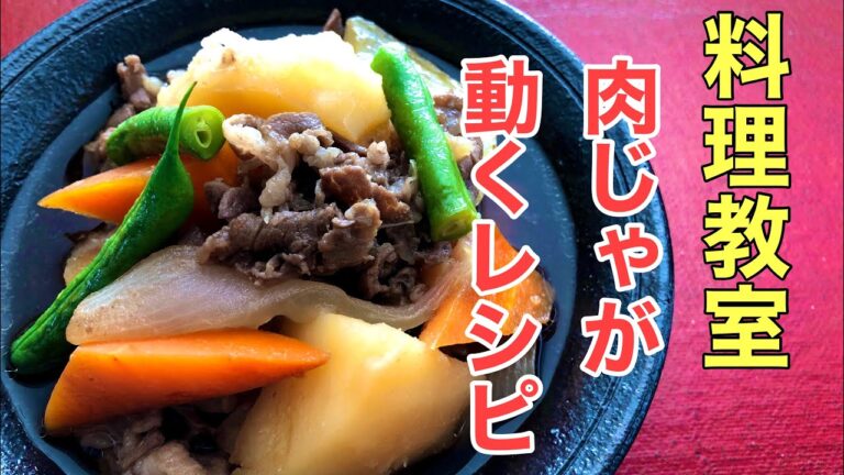 【じゃがいもの定番料理】～基本の旨い肉じゃが～初めてでも失敗しない