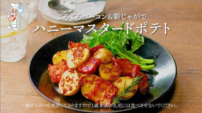 ハニーマスタードポテト