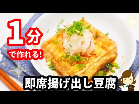 たった１分でできる『即席揚げ出し豆腐』がめっちゃ美味しくてオススメ！Deep-fried tofu for 1 min with microwave