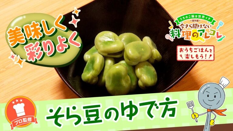 【プロ監修】vol.129 そら豆のゆで方【料理の基本】
