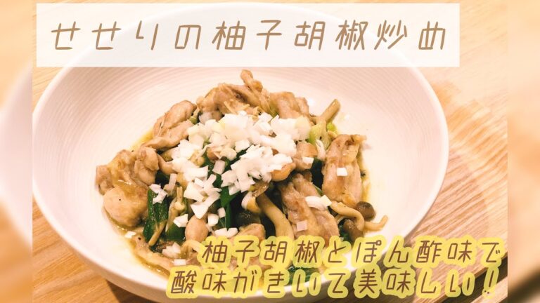 【ぽん酢料理】簡単★せせりの柚子胡椒炒め　夜おつまみ