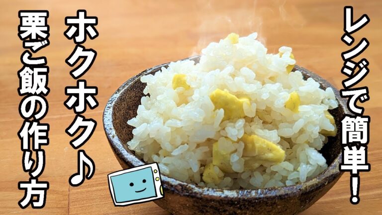 レンジで簡単！栗ご飯（おこわ）の作り方【レンチン食堂】