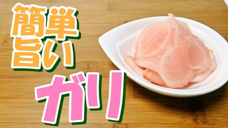 簡単・美味しい～♪　ガリ の 作り方 ! !
