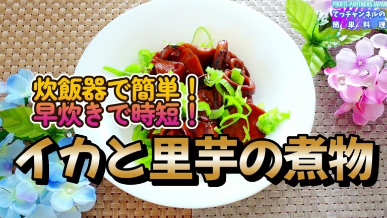 炊飯器で早炊き簡単！【イカと里芋の煮物】