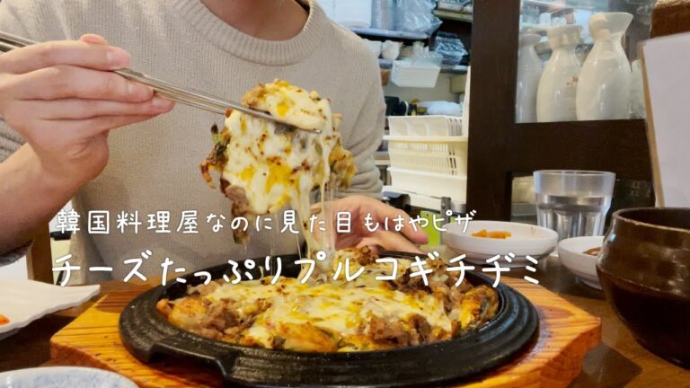 チヂミなのにピザみたいなチーズたっぷりプルコギチヂミ