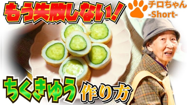 とある日の夕食  ばあちゃん流 ちくきゅうの作り方。４K＃shorts