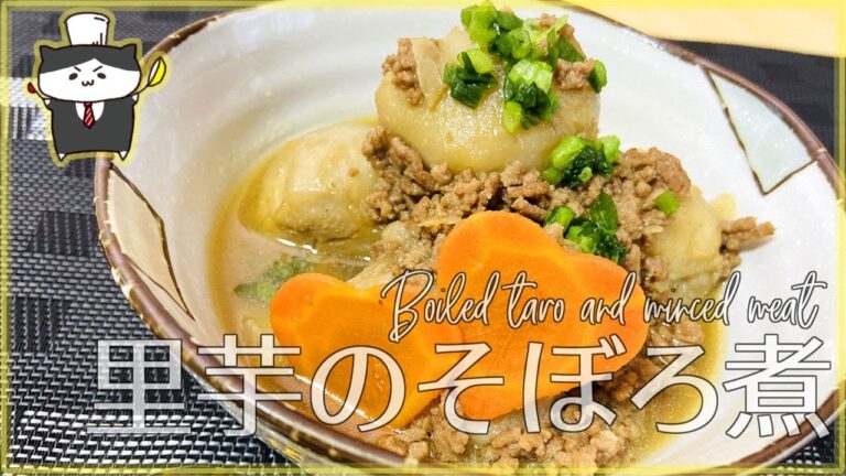 【料理レシピ】里芋のそぼろ煮の作り方【ほくほく旬の味】