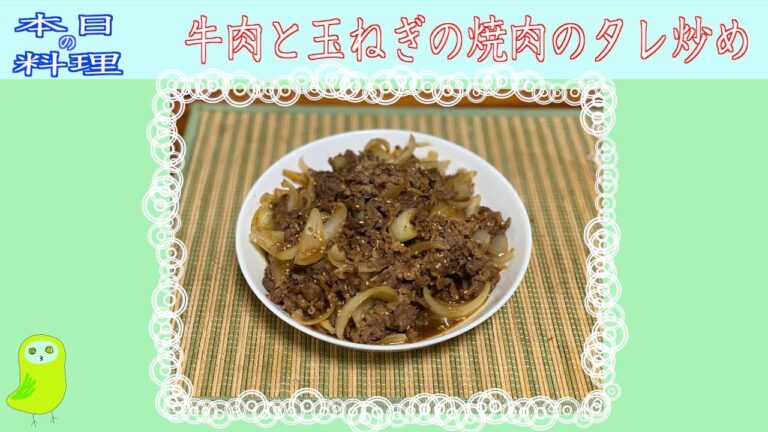 【第十五回】牛肉と玉ねぎの焼肉のタレ炒め　[15th] Stir-fried beef and onion with sauce