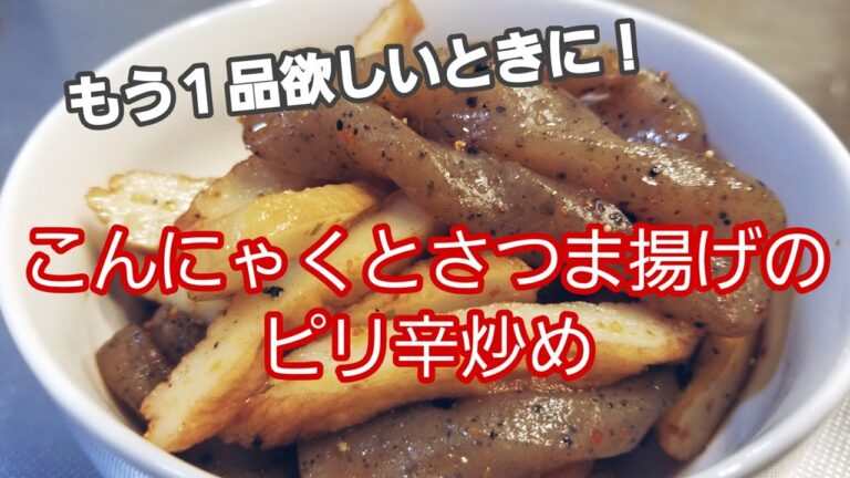 もう１品欲しいときに！  こんにゃくとさつま揚げのピリ辛炒め！