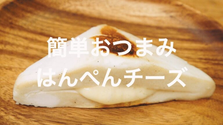 簡単おつまみ はんぺんチーズ